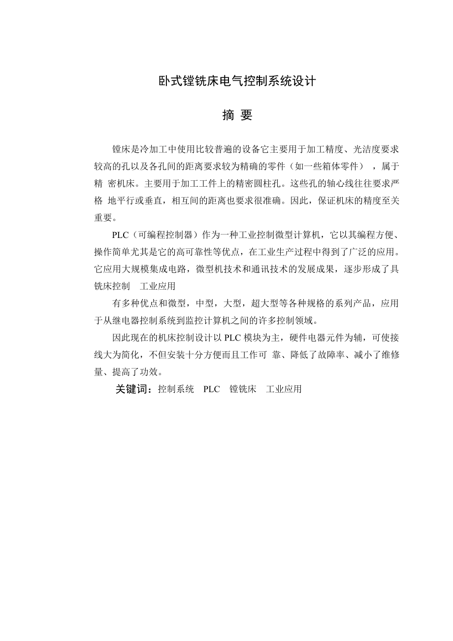 卧式镗铣床电气控制系统设计.doc_第1页