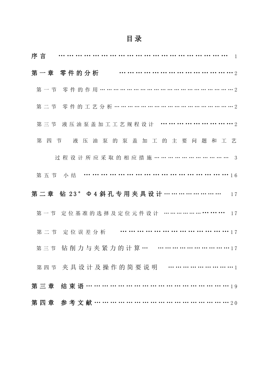 机械制造工艺学课程设计齿轮泵盖.doc_第3页