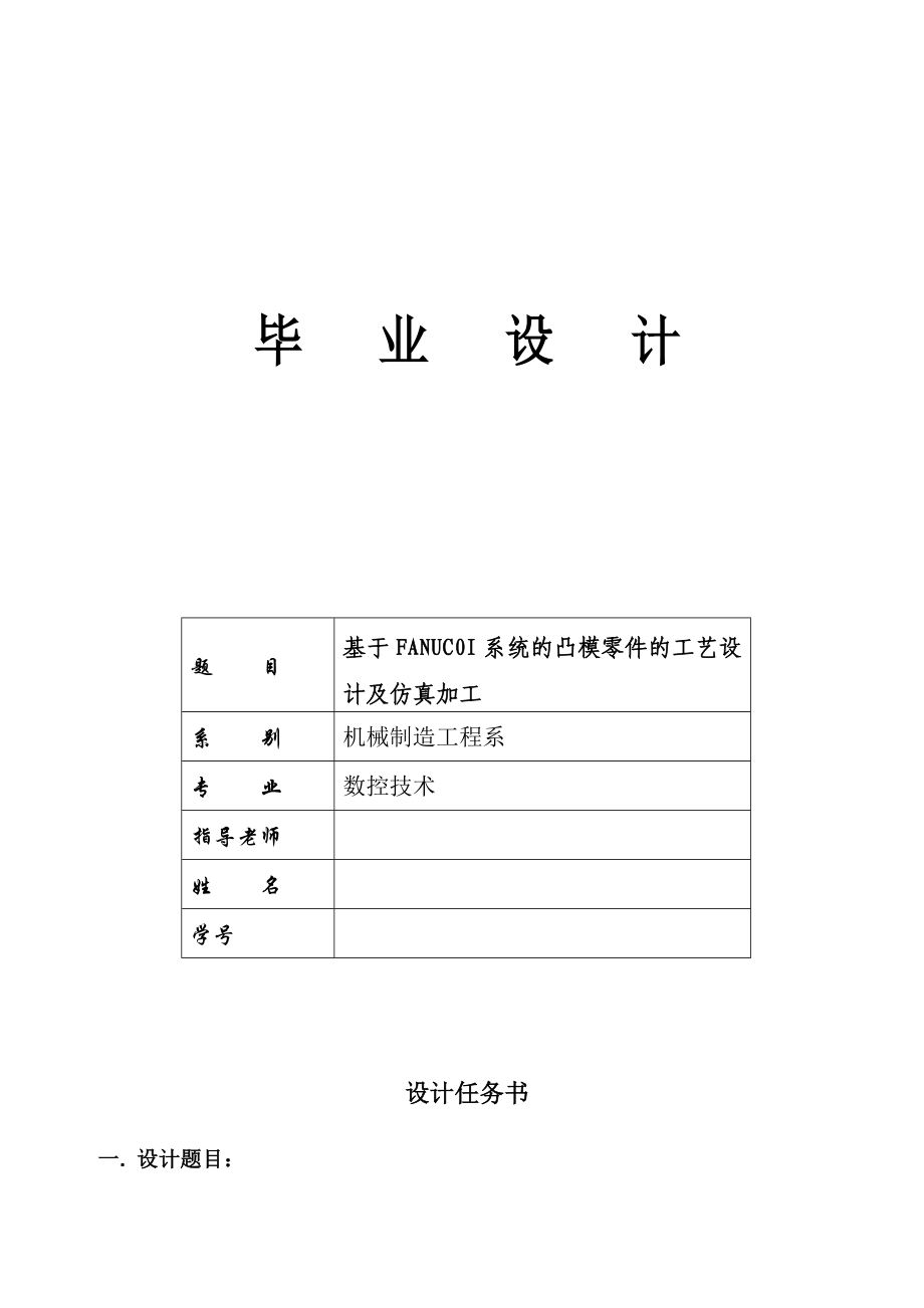 基于FANUC0IMATEC典型零件的编程与加工设计毕业设计论文1.doc_第1页