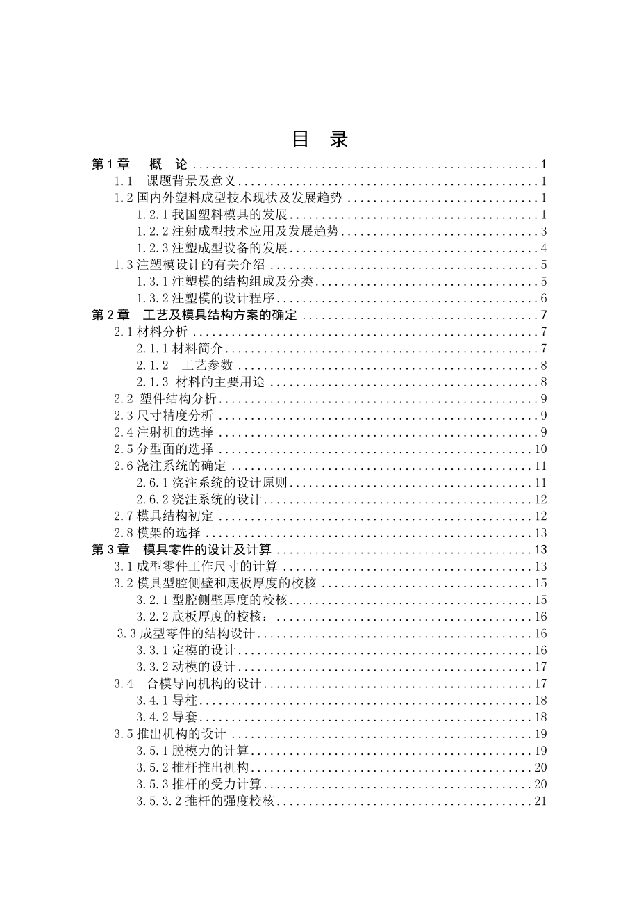 毕业论文左下踏板护罩的注塑工艺及模具设计.doc_第3页