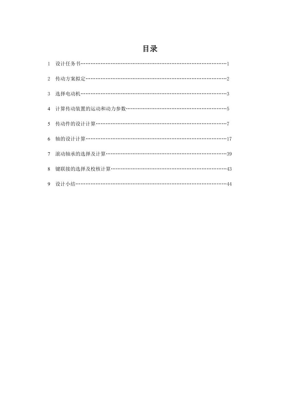 二级圆锥圆柱齿轮减速器课程设计.doc_第3页