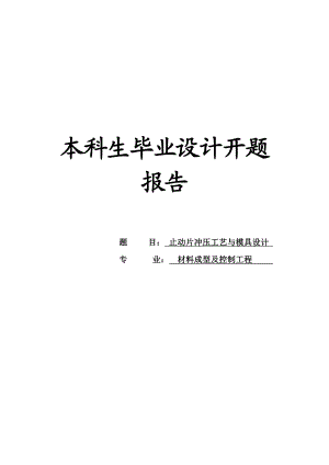 冲压模具毕业设计开题报告.doc