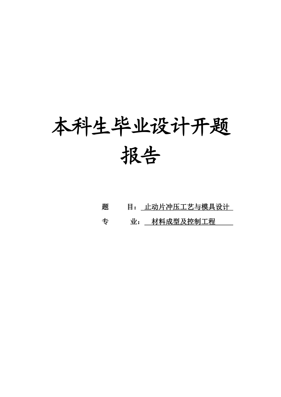 冲压模具毕业设计开题报告.doc_第1页