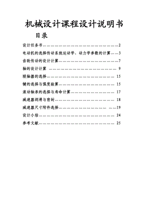 单级圆柱齿轮减速器和一级带传动 机械设计课程设计.doc