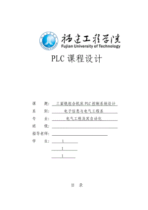 三面铣组合机床PLC控制系统设计(毕业论文).doc