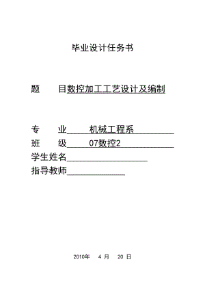 数控技术毕业设计（论文）数控加工工艺设计及编制.doc