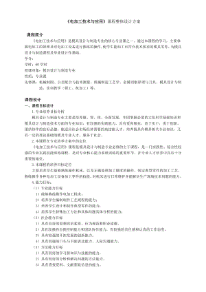 电加工技术与应用课程整体设计方案.doc