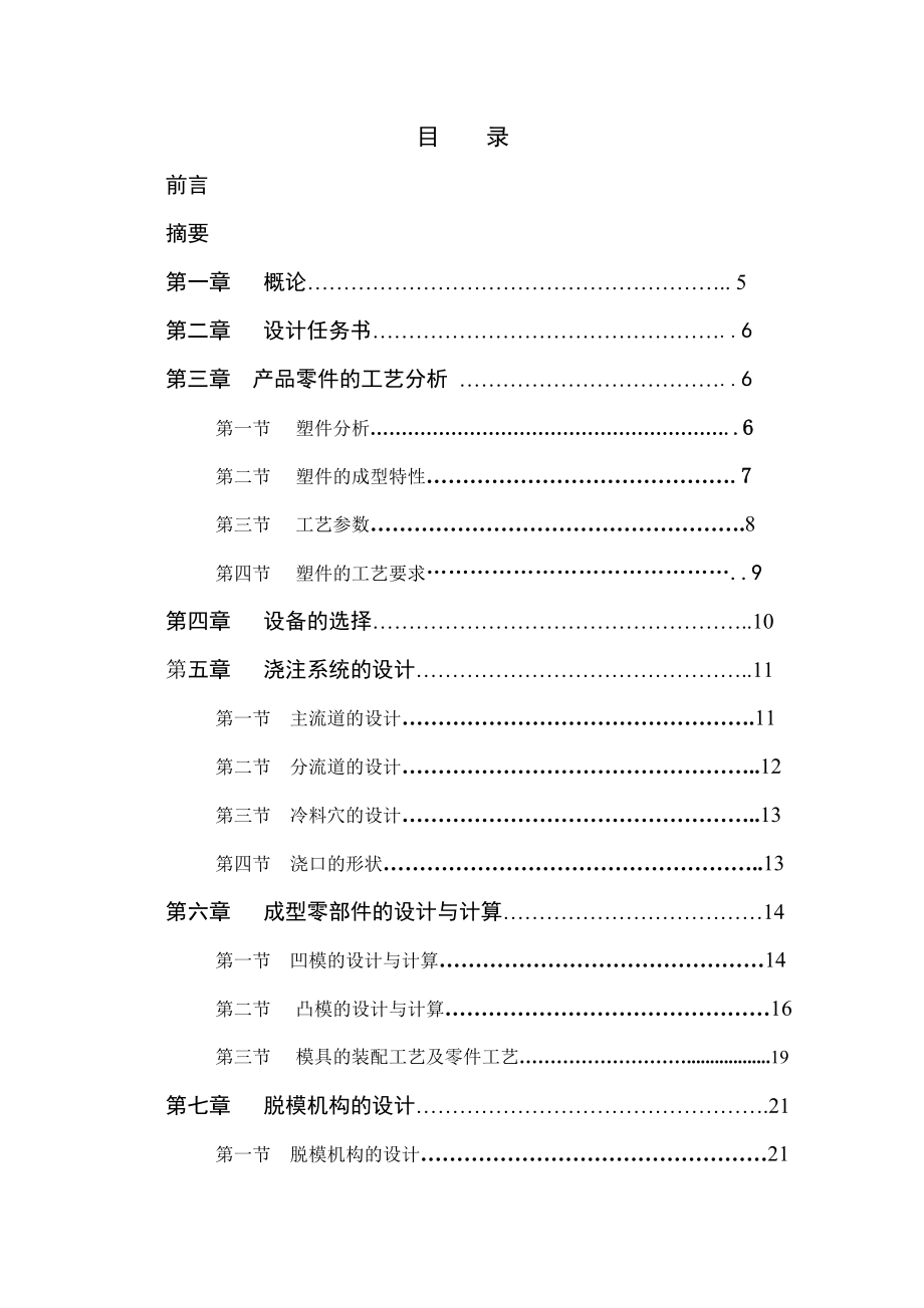 毕业设计（论文）5号电池充电器外壳的注射模设计（全套含图纸）.doc_第1页