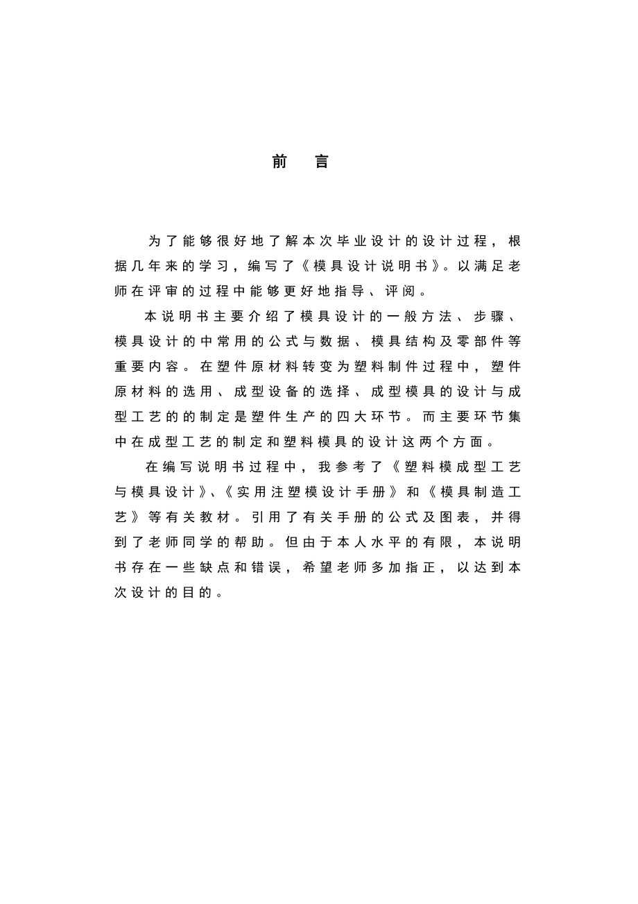 毕业设计（论文）5号电池充电器外壳的注射模设计（全套含图纸）.doc_第3页