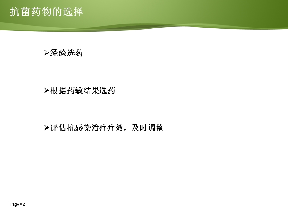 临床药师参与抗菌药物治疗 课件.ppt_第2页