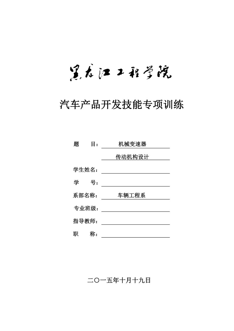 汽车设计课程设计任务书机械变速器传动机构设计【全套答案】.doc_第1页