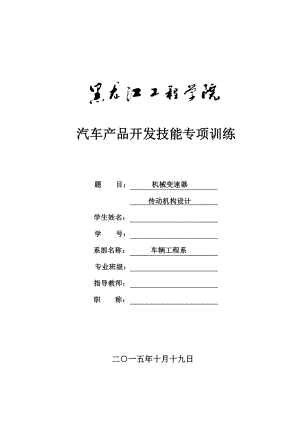 汽车设计课程设计任务书机械变速器传动机构设计【全套答案】.doc