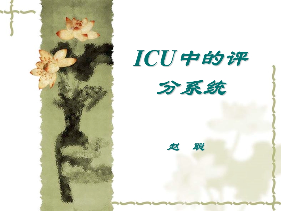 ICU中的评分系统解读课件.ppt_第1页