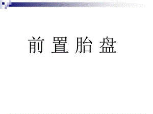 前置胎盘医学 ppt课件.ppt