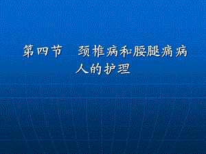 颈椎病和腰腿痛病人的护理课件.ppt