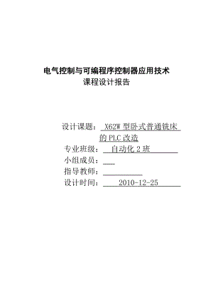 电气控制与可编程序控制器应用技术课程设计报告X62W型卧式普通铣床PLC的改造.doc