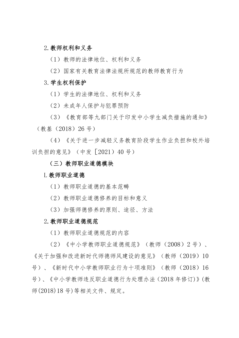 2023青海省公开招聘小学教师笔试 《教师综合素质》考试大纲.docx_第3页