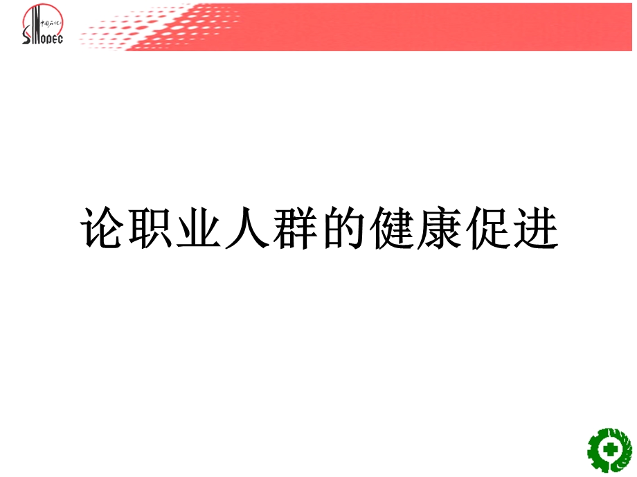 论职业人群的健康促进培训ppt课件.ppt_第1页