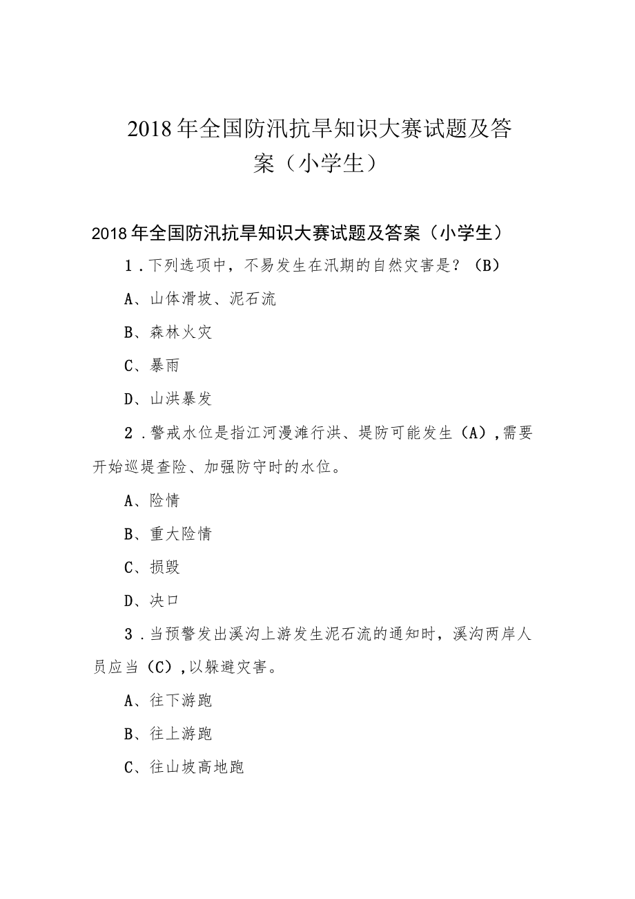 2018年全国防汛抗旱知识大赛试题及答案(小学生).docx_第1页