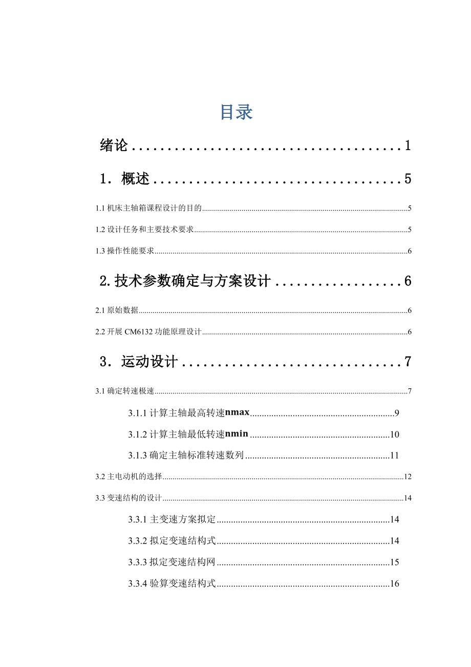 CM6132机械系统设计课程设计精密车床主轴箱及变速箱系统设计.doc_第1页