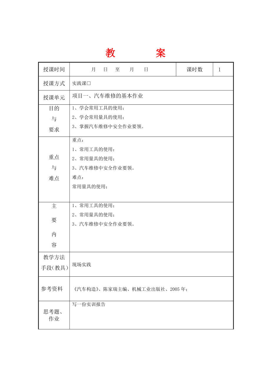 汽车底盘拆装实训教案.doc_第1页