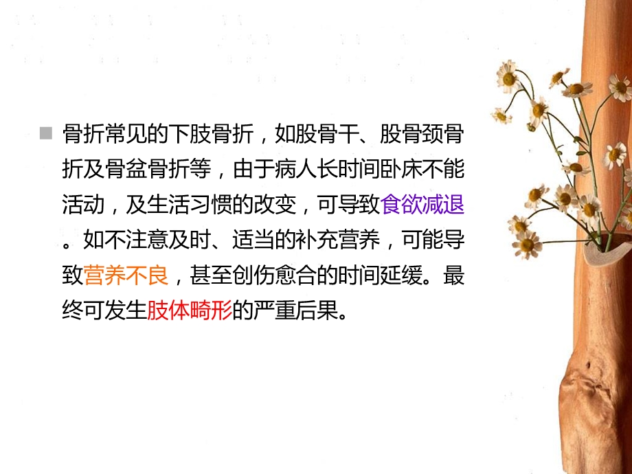 骨折患者的营养治疗ppt课件.ppt_第2页