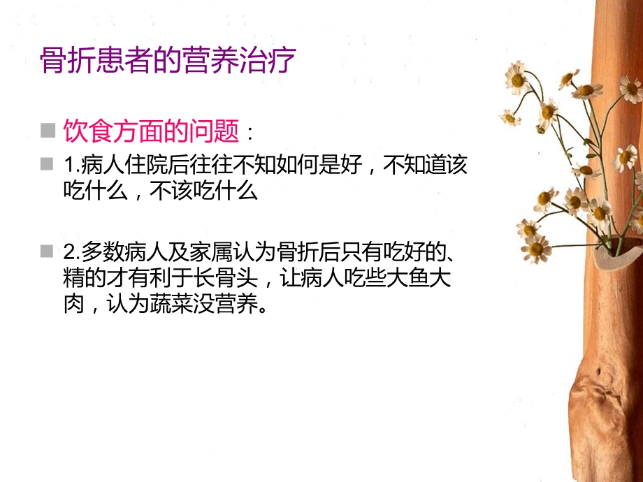 骨折患者的营养治疗ppt课件.ppt_第3页