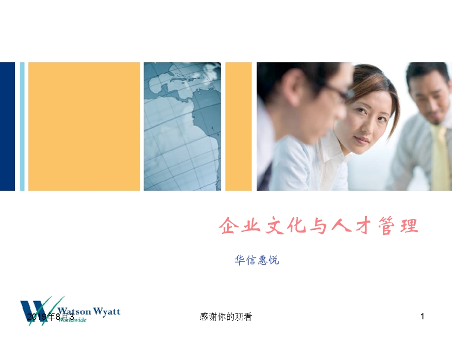 企业文化建设与人才管理惠悦观点课件.ppt_第1页