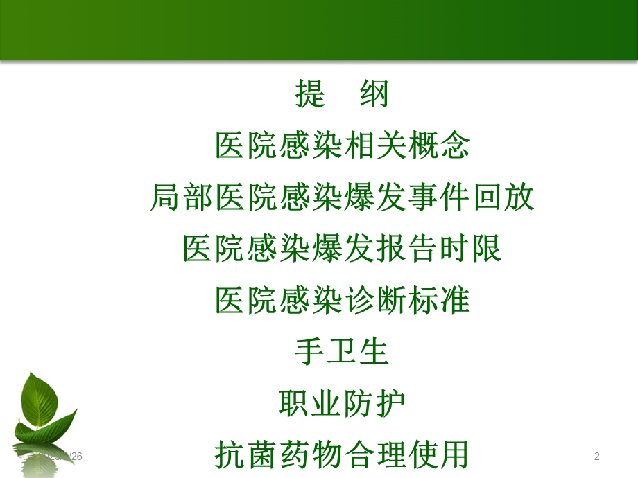 医院感染预防与职业防护课件.ppt_第2页