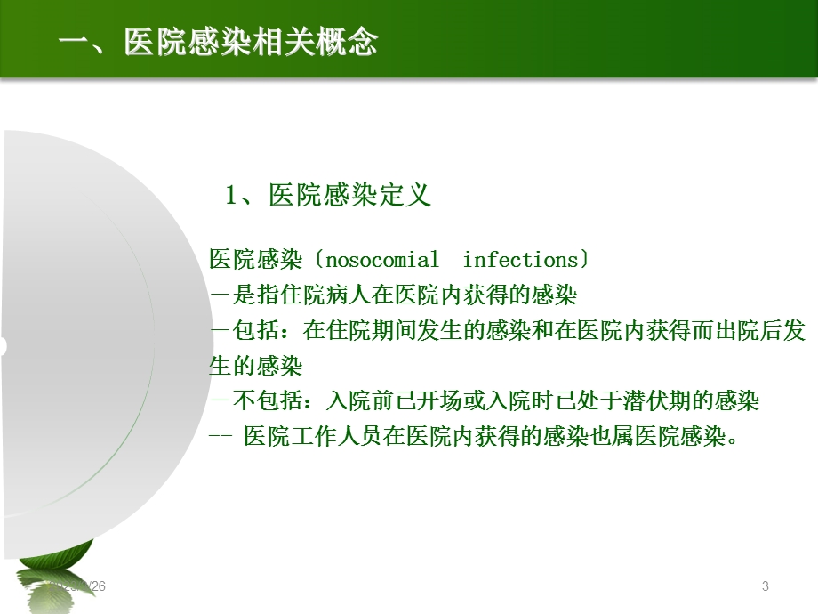 医院感染预防与职业防护课件.ppt_第3页