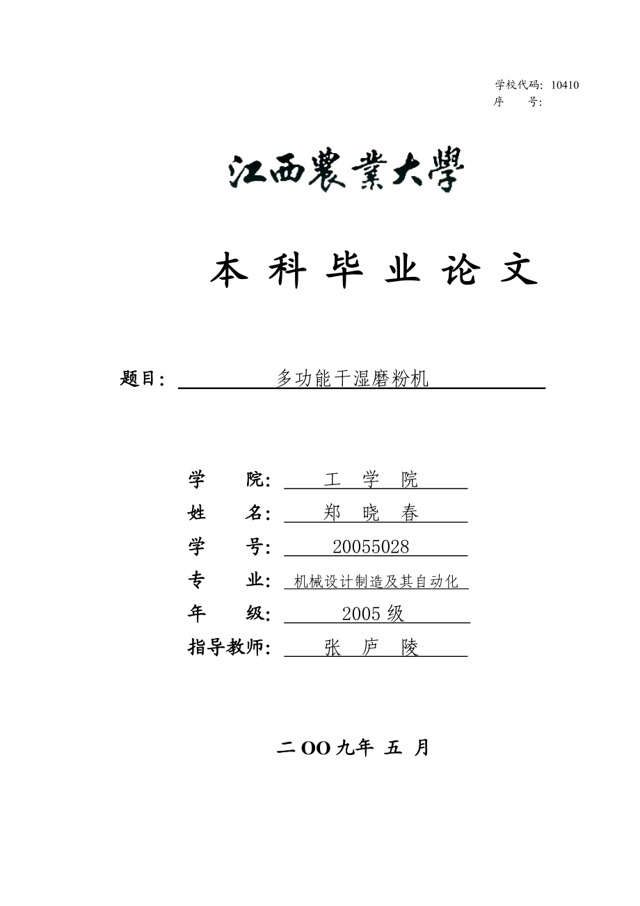 多功能磨粉机设计.doc_第1页