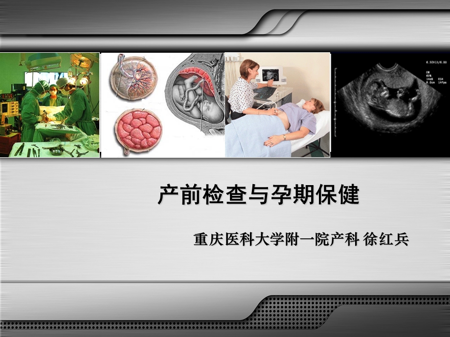 产前检查及孕期保健课件.ppt_第1页