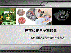 产前检查及孕期保健课件.ppt