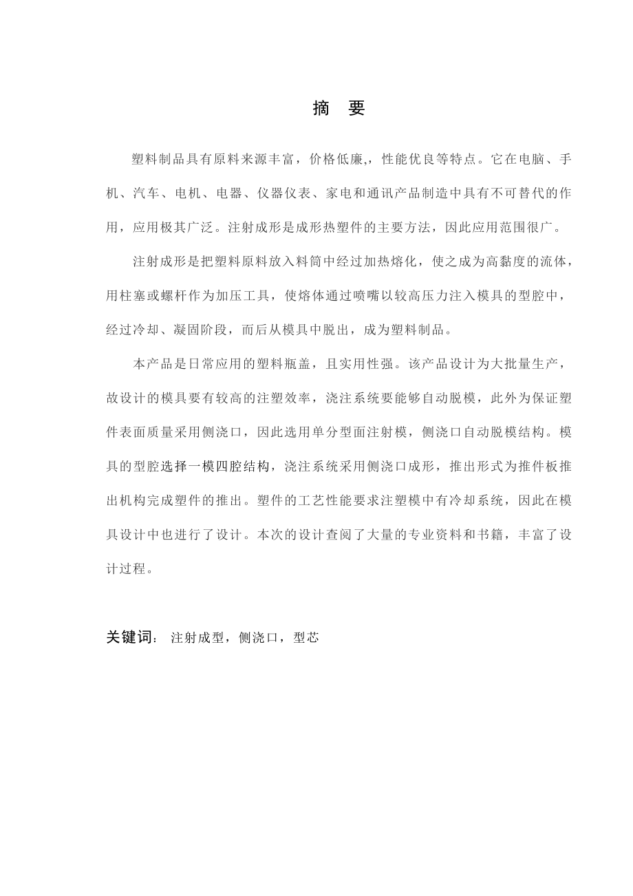 毕业论文日常应用的塑料瓶盖模具设计15390.doc_第3页