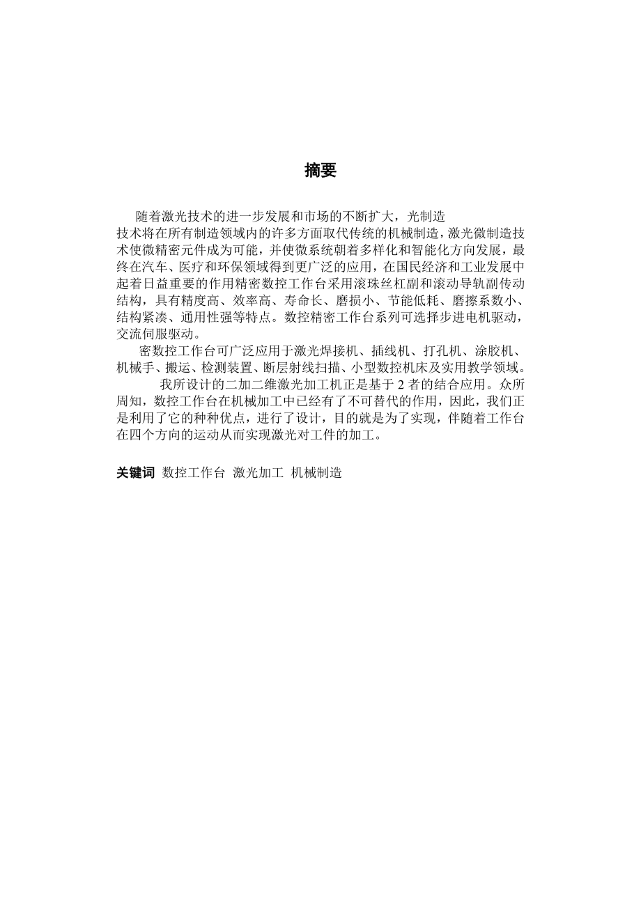 二加二维激光加工机机械及控制系统设计毕业设计.doc_第1页