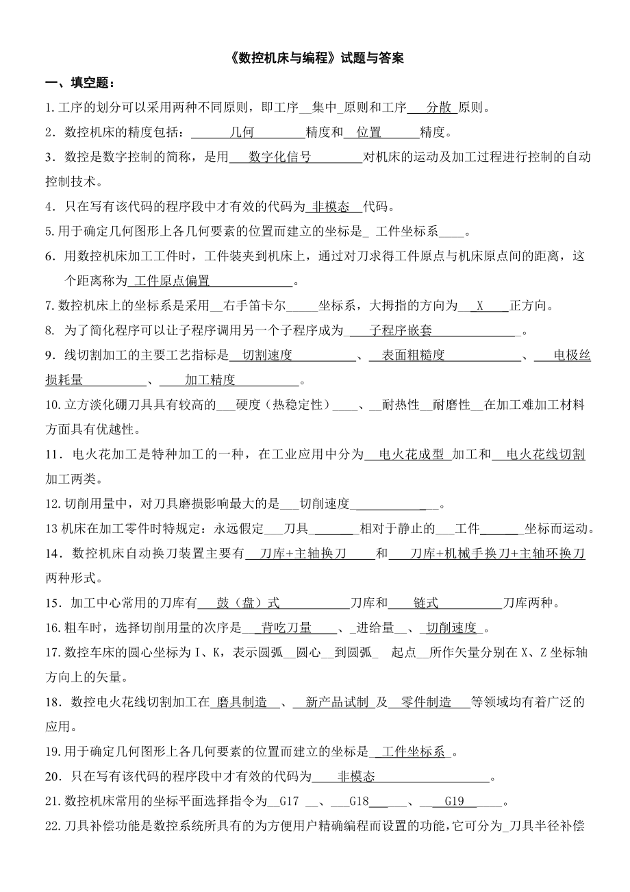 数控机床与编程试题题库及答案.doc_第1页