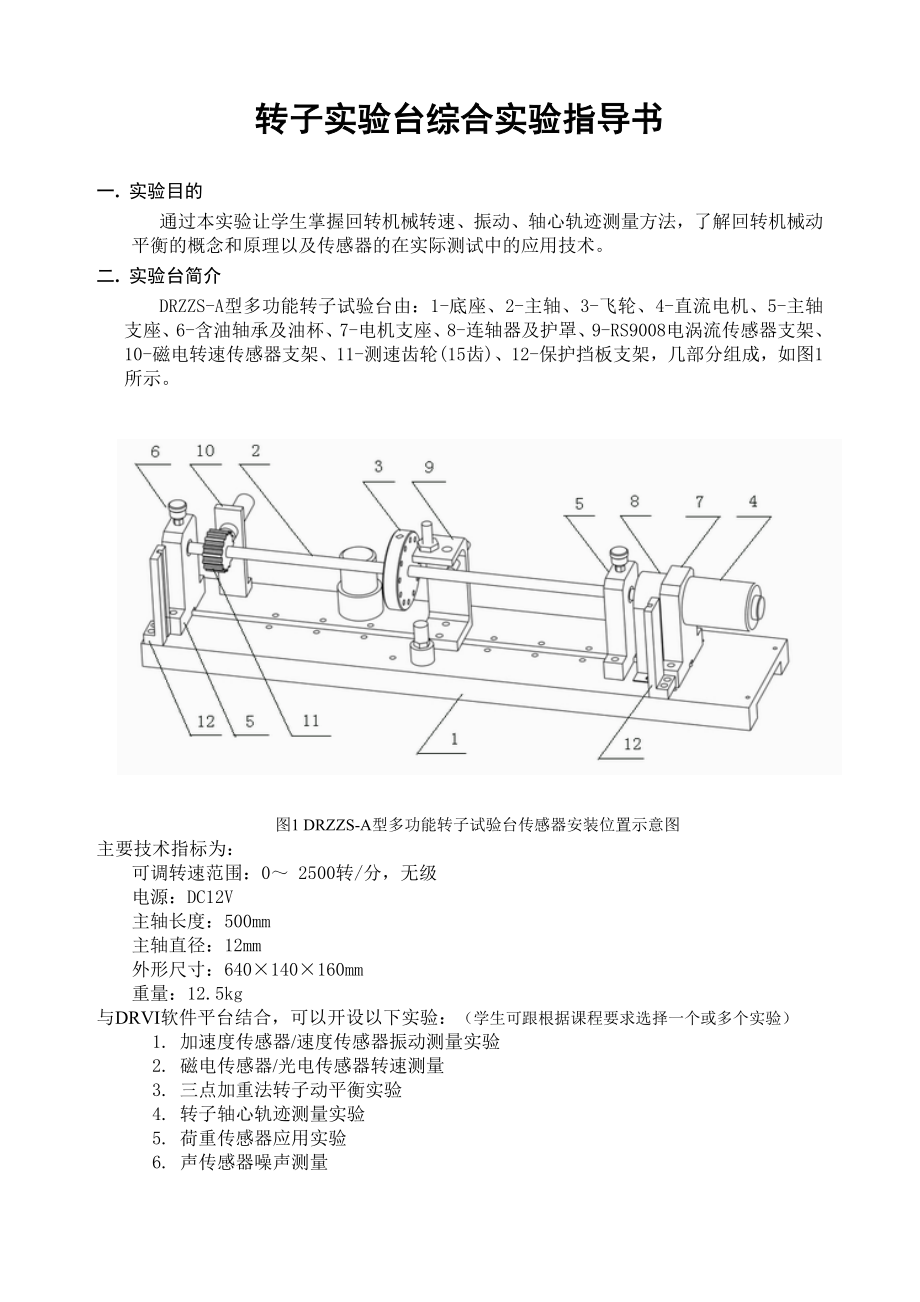 转子台综合实验指导书.doc_第1页