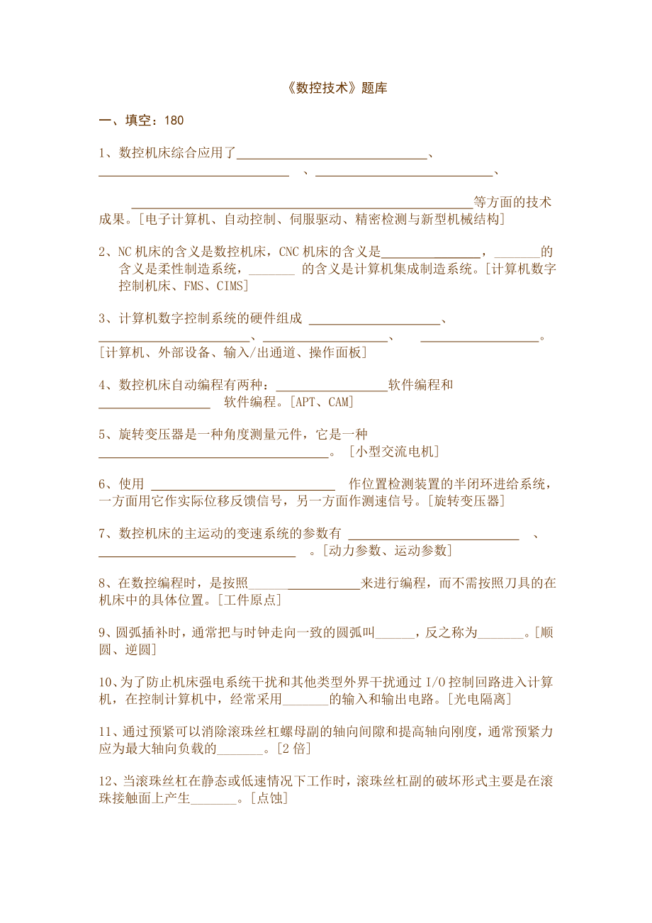 数控习题库2.doc_第1页