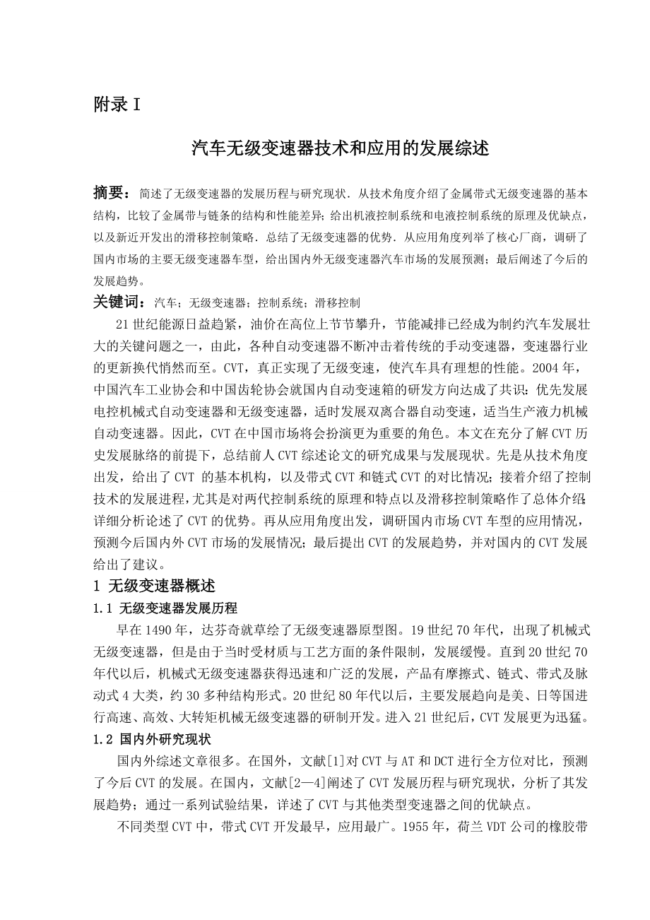 [精品论文]汽车无级变速器技术和应用的发展综述.doc_第1页