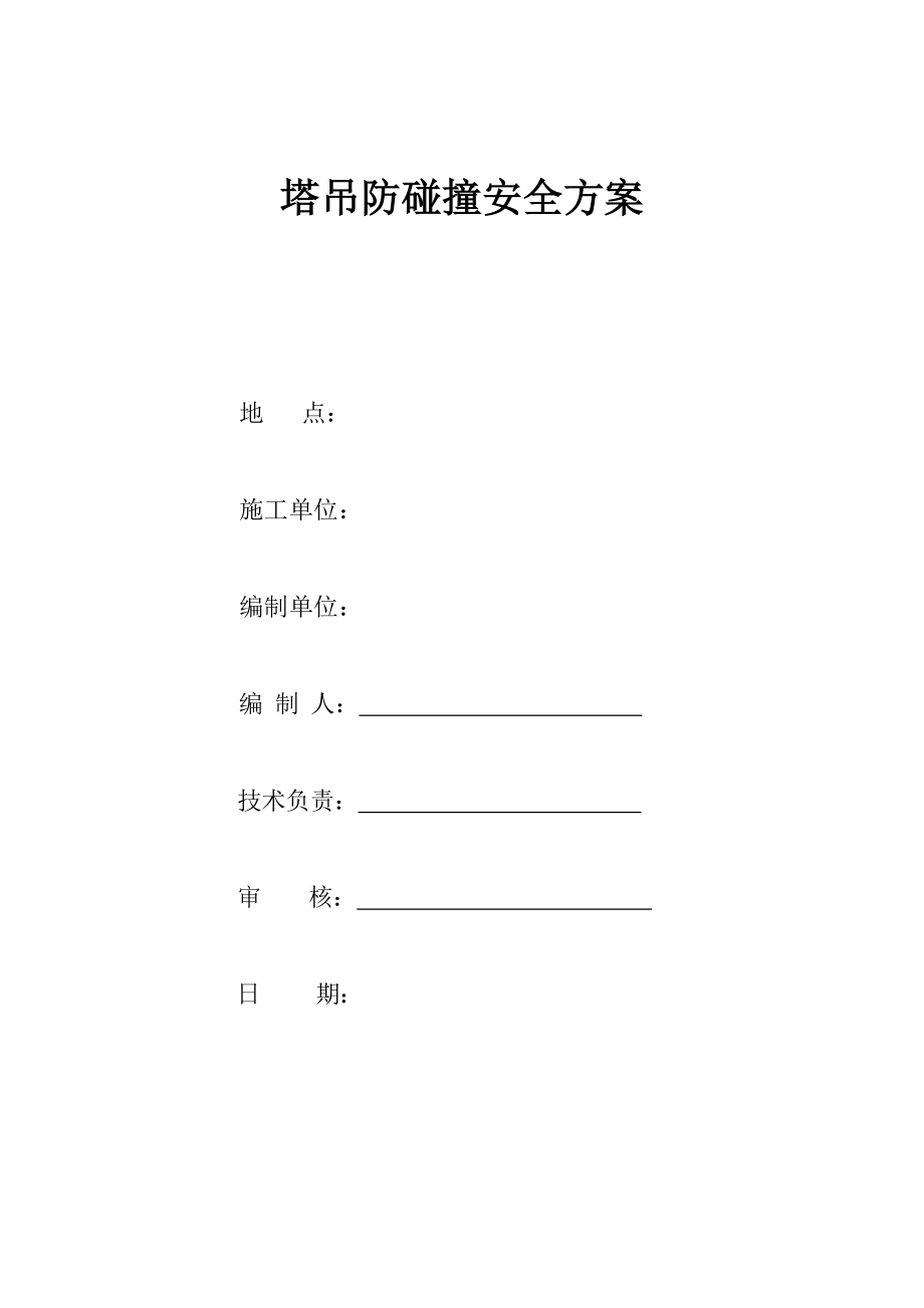 塔吊突然断电防碰撞安全措施.doc_第1页