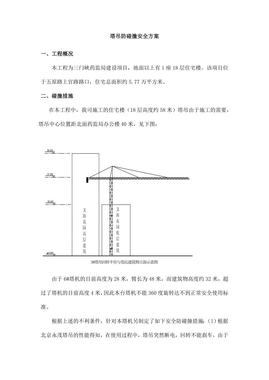 塔吊突然断电防碰撞安全措施.doc_第2页