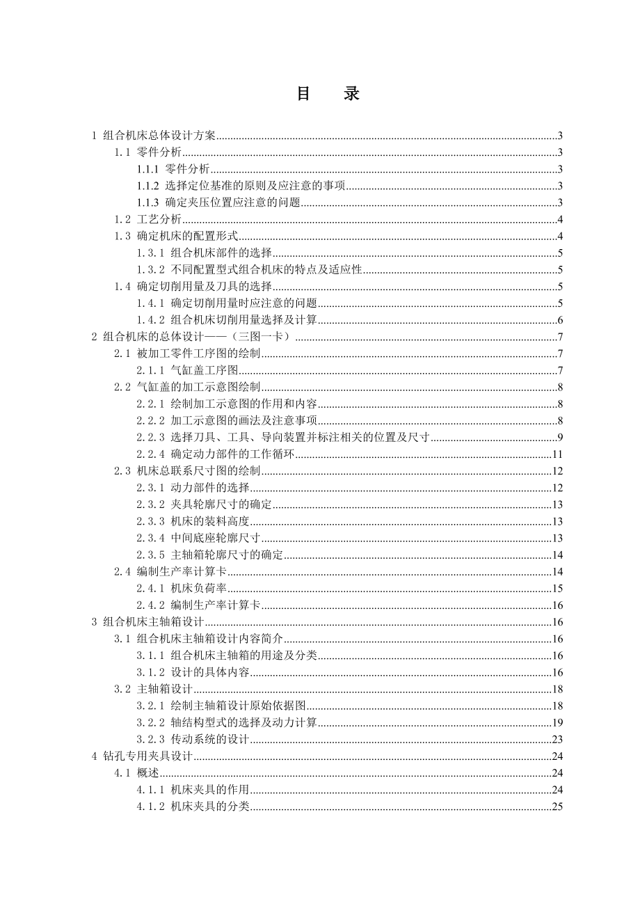 气缸盖钻孔组合机床毕业设计论文.doc_第1页