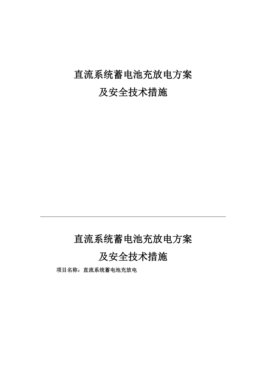 895191594直流系统蓄电池充放电方案及安全技术措施.doc_第1页