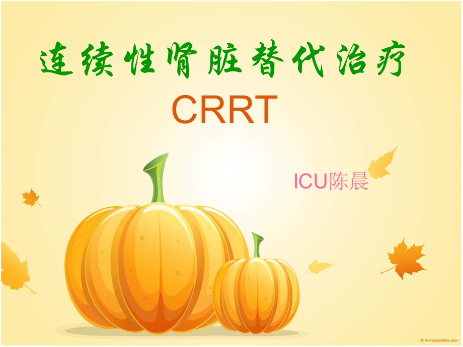 连续性肾脏替代治疗 crrt_图文课件.ppt_第1页