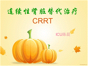 连续性肾脏替代治疗 crrt_图文课件.ppt