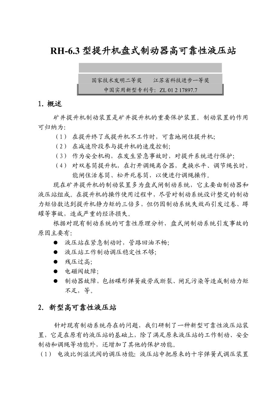 提升机盘式制动器高可靠性液压站.doc_第2页