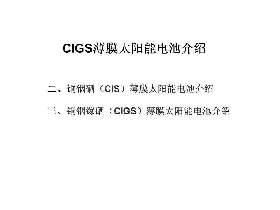 CIGS薄膜太阳能电池解读课件.ppt_第1页