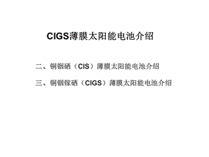 CIGS薄膜太阳能电池解读课件.ppt