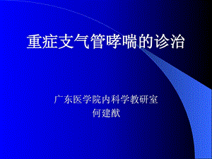 重症支气管哮喘的诊治课件.ppt