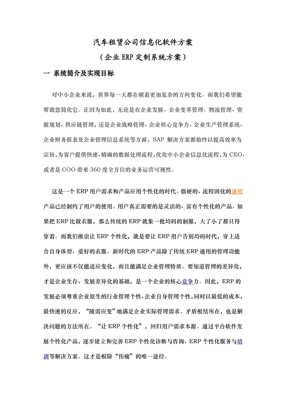 汽车租赁ERP信息化软件方案.doc_第1页